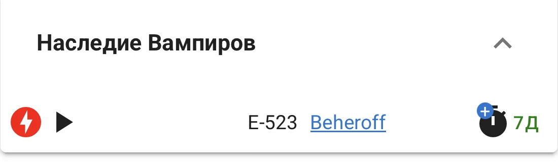 Остановленный бот Наследие Вампиров