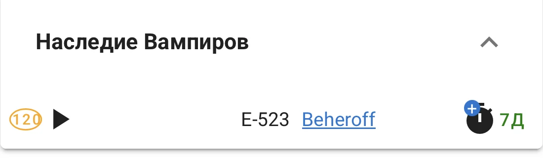 Временная пауза бота Наследие Вампиров